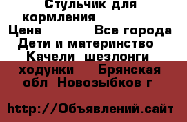 Стульчик для кормления Peg Perego › Цена ­ 5 000 - Все города Дети и материнство » Качели, шезлонги, ходунки   . Брянская обл.,Новозыбков г.